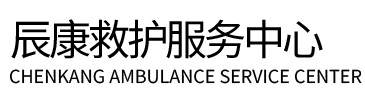 铅山县辰康救护车出租
